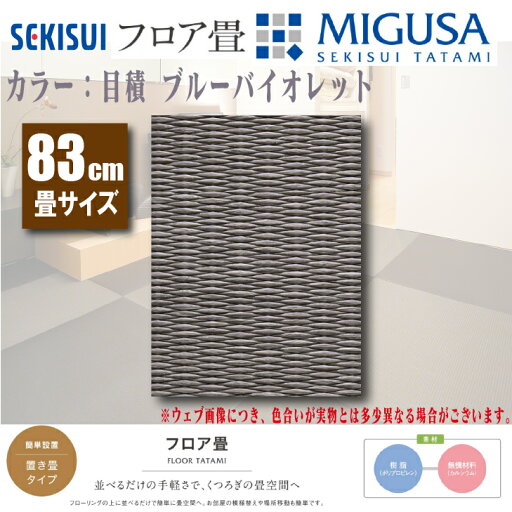【送料無料】《メーカー直送品》セキスイ 置き畳 MIGUSA積目 ブルーバイオレット 樹脂製83cm×83cm×1.5cm積水 ミグサ フロアマット 置くだけ 【送料無料】《メーカー直送品》セキスイ 置き畳 MIGUSA積目 ブルーバイオレット 樹脂製83cm×83cm×1.5cm積水 ミグサ フロアマット 置くだけ