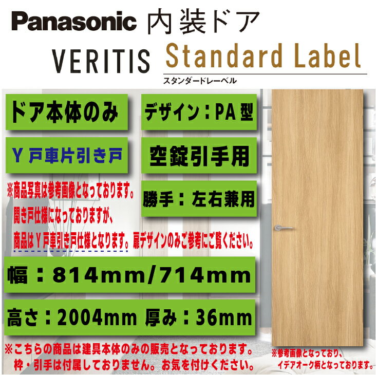 【送料無料！】パナソニックベリティス 内装ドア【ドア本体のみ】各色建具デザイン:PA型タイプ:Y戸車片..