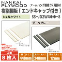 【送料無料!】南海プライウッド樹脂製棚板 (エンドキャップ付)【8枚入】SS-JD2W4●●-8幅450×奥行240×厚み12※こちらの商品はアームハング棚柱SS用の 部材となっております。
