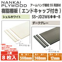 【送料無料!】南海プライウッド樹脂製棚板 (エンドキャップ付)【8枚入】SS-JD2W6●●-8幅600×奥行240×厚み12※こちらの商品はアームハング棚柱SS用の 部材となっております。(3)