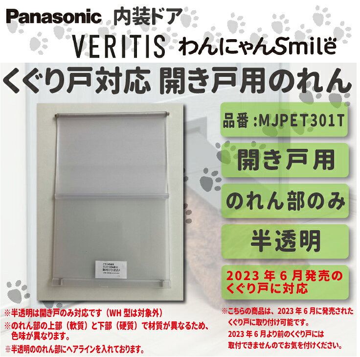 【送料無料！】パナソニックベリティス くぐり戸対応 のれん【開き戸用】半透明色品番:MJPET301Tブラックフライデー