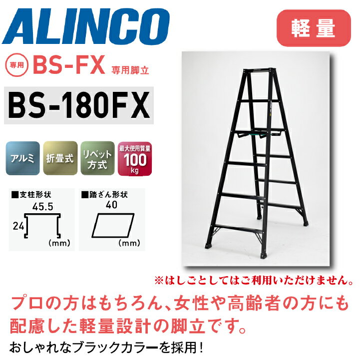【送料無料】《メーカー直送品》アルインコ 超軽量専用脚立 BS-FXシリーズ BS-180FXブラック 180cmタイ..