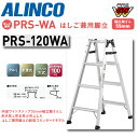 【送料無料】《メーカー直送品》アルインコ はしご兼用脚立 PRS-WAシリーズ PRS-120WA 120cmタイプ4尺 4段 アルミ 軽量 スリム