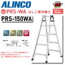 【送料無料】《メーカー直送品》アルインコ はしご兼用脚立 PRS-WAシリーズ PRS-150WA 150cmタイプ5尺 5段 アルミ 軽量 スリム