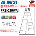 ☆★エントリーでポイント10倍!★☆5/9(金)20:00〜5/16(金)1:59まで!【送料無料】《メーカー直送品》アルインコ はしご兼用脚立 PRS-WAシ...