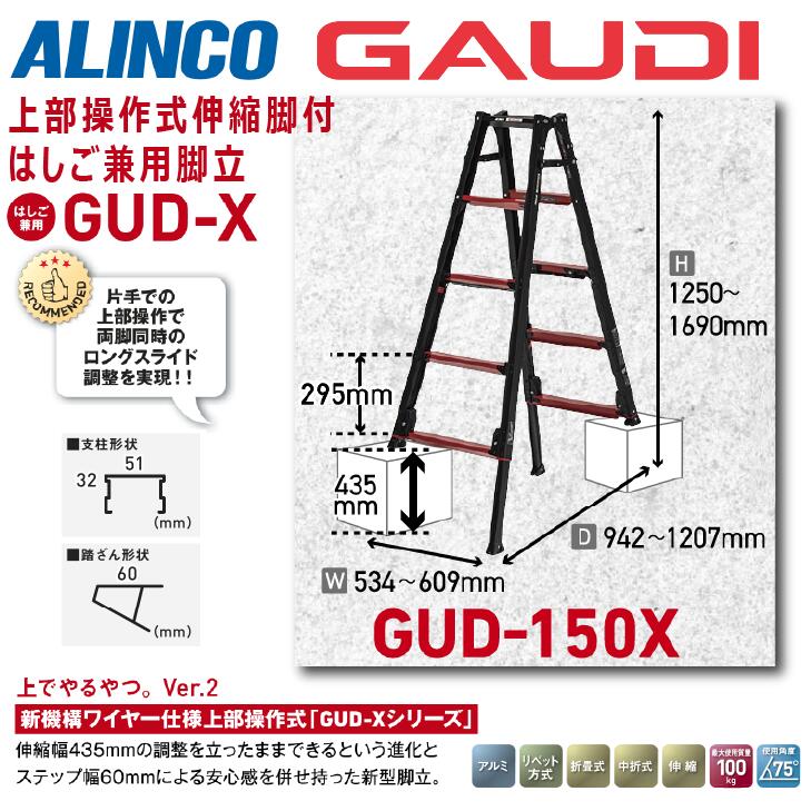 【送料無料】《メーカー直送品》アルインコ上部操作式伸縮脚付はしご兼用脚立ガウディ GUD-150X 150cmブラック 5尺 アルミ GAUDI ALINCO