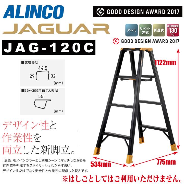 【送料無料】《メーカー直送品》アルインコ 専用脚立JAG-Cシリーズ ジャガー JAG-120C120cm 4尺 ブラックアルミ JAGUAR 軽量 スリム