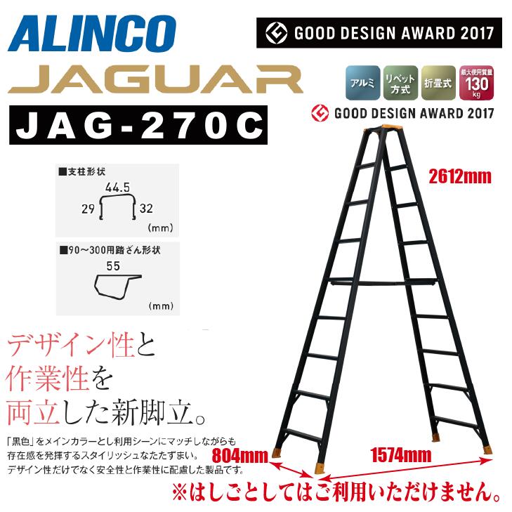 《メーカー直送品》アルインコ 専用脚立JAG-Cシリーズ ジャガー JAG-270C270cm 9尺 ブラックアルミ JAGUAR 軽量 スリム