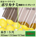 【送料無料!在庫有り!】住友ベークライトポリカナミ 熱線カットグレード5尺 10枚セットW655mm×L1515mm×T0.7mmポリカーボネート 波板 鉄板小...