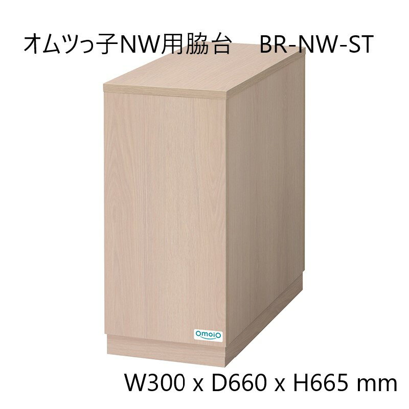 【法人限定】《メーカー直送品》OmoiO（オモイオ）オムツっ子NW用脇台荷物置きベビールーム　商業施設　病院　美容室　レストラン　トイレ