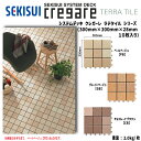 【送料無料!】積水化学工業クレガーレ ラテタイルシリーズ (10枚入) 各色300mm×300mm×28mm【TL85】 バルコニー テラス デッキ タイル 床...