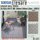 【送料無料!】積水化学工業クレガーレ プラスチック P2クロスレンガタイプ(20枚入) 各色300mm×300mm×28mm【TB61】 バルコニー テラス デ...