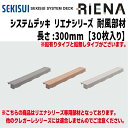 【送料無料!】積水化学工業システムデッキ リエナ 耐風部材【NB01/NB02】(30枚入) 各色 300mm 鉛入りタイプと鉛無しタイプよりお選びいただけます...