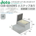 【送料無料】城東テクノハウスステップ ボックスタイプ 収納庫付きCUB-6040WS ライトグレー色700mm×600mm×350(175)mm掃き出し窓 収納 段差解消 2段