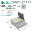 【送料無料】城東テクノハウスステップ Rタイプ 収納庫付きCUB-8060W-3S ライトグレー色900mm×800mm×350(175)mm掃き出し窓 収納 ...
