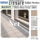 【送料無料!在庫有り!】積水化学工業クレガーレ バリューシリーズネットタイプ(20枚入) 各色300mm×300mm×15.6mm【TV20】※バリューシリーズの専用ネットとなっており、他のシリーズに適合しません。