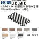 【送料無料!】積水化学工業クレガーレ 幅調整部材(20枚入) 各色A1連結有りタイプ300mm×150mm×28mm【TB62】 バルコニー テラス デッキ タイル 床 DIY セキスイ