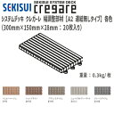 【送料無料!】積水化学工業クレガーレ 幅調整部材(20枚入) 各色A2連結なしタイプ300mm×150mm×28mm【TB63】 バルコニー テラス デッキ タ...