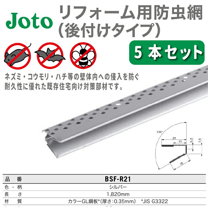 【送料無料！在庫有り！】城東テクノリフォーム用防虫網【5本入】 L=1820mm 品番：BSF-R21リフォーム D..