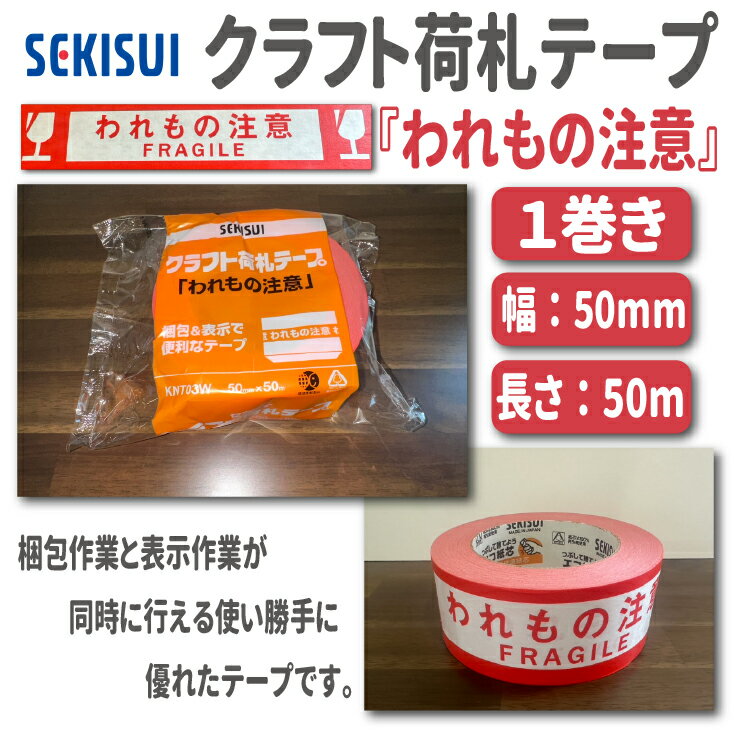 商品詳細 メーカー セキスイ 商品名・品番 クラフト荷札テープ 品番 KNT03W サイズ 幅：50mm長さ：50m厚み：0.14mm 入数 1巻入り 商品説明 表示シールと梱包テープの2つの用途を ひとつにしたテープです。 梱包作業と表示作業が同時に行える 使い勝手に優れたテープです。 発送までの目安 ご注文後、1〜2営業日以内に発送。 注意事項 領収書の発行ができません。 楽天市場の『購入履歴の画面』→『注文詳細を表示』→ 『領収証を発行する』 よりお客様ご自身にて出力をお願い致します。 お使いのモニターの発色により、実際の色の具合と異なる場合がございます。　　　　　　　 　　　　　　　 　　　　　　　