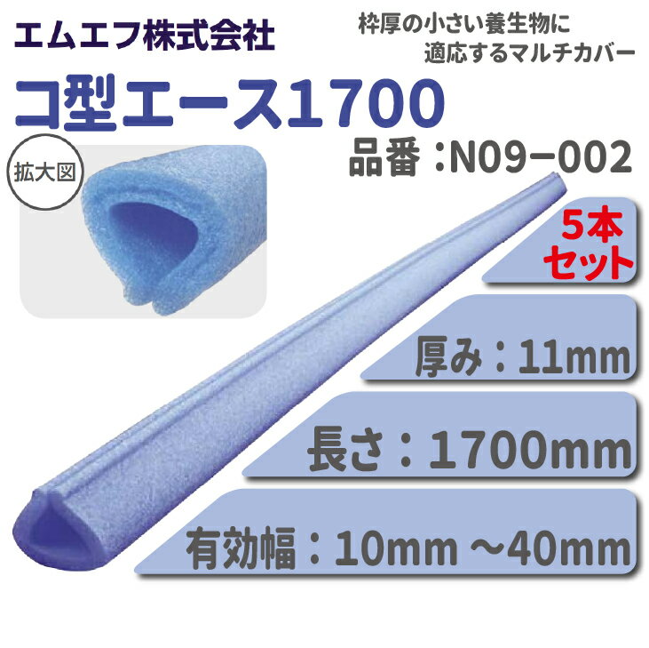 ★エントリーでポイント10倍！12/4 20:00～12/11 1:59まで！★【送料無料！在庫有り！】 エムエフ株式会社コ型エース 1700 【5本入り】長さ:1700mm 品番:N09-002対応幅：10mm～40mm
