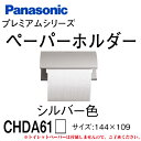 【送料無料】パナソニックプレミアムシリーズペーパーホルダー シルバー色CHDA61S紙巻気 おしゃれ 高級 アルミ