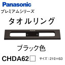 【送料無料】パナソニックプレミアムシリーズタオルリング ブラック色CHDA62Bタオル掛け タオルバー おしゃれ 高級 アルミ