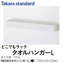 【ホワイト色は在庫有り 】タカラスタンダードどこでもラック スクエアタイプタオルハンガー L【ホワイト/チャコールグレー】MGSKタオルハンガーL収納 マグネット 便利 すっきり おしゃれ