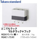 タカラスタンダードマルチラック＋フックMGSKコモノイレ+MGAKフック S(W)キッチン 収納 マグネット 便利 すっきり おしゃれ