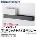 タカラスタンダードどこでもラック スクエアタイプマルチラック+タオルハンガーMGAKコモノイレ15S(W)+MGSKタオルハンガーL(■)収納 マグネット 便利 すっきり おしゃれ