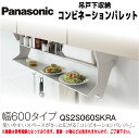【送料無料!】パナソニックウォールキャビネット下収納『コンビネーションパレット』幅600mmタイプQS2S060SKRAキッチン 収納 便利 スペース 吊戸棚下...