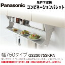 【送料無料!】パナソニックウォールキャビネット下収納『コンビネーションパレット』 幅750mmタイプQS2S075SKRAキッチン 収納 便利 スペース 吊戸棚...