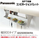 【送料無料!】パナソニックウォールキャビネット下収納『コンビネーションパレット』 幅900mmタイプQS2S090SKRAキッチン 収納 便利 スペース 吊戸棚...