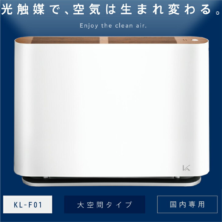 【送料無料】カルテック 光触媒 除菌・脱臭機KL-F01 60畳タイプ大空間用 床置き Kaltech ウィルス分解