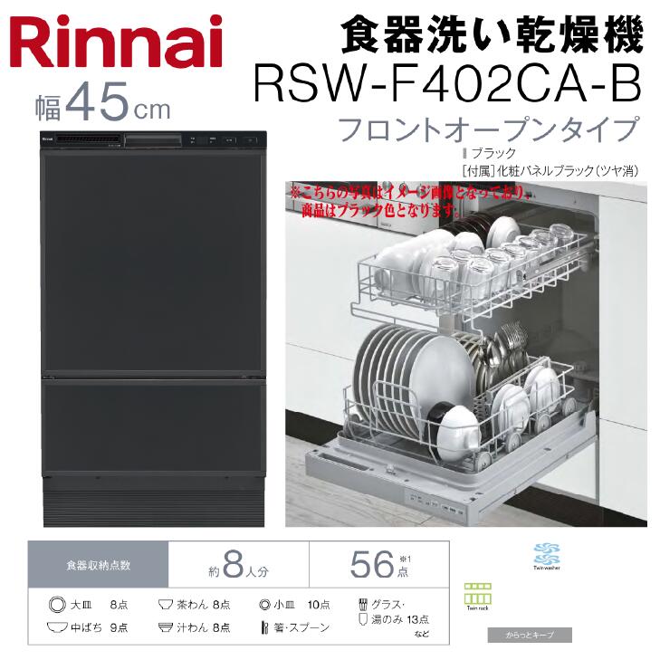 【送料無料】リンナイ 食器洗い乾燥機幅45cm フロントオープンタイプブラック色 RSW-F402C