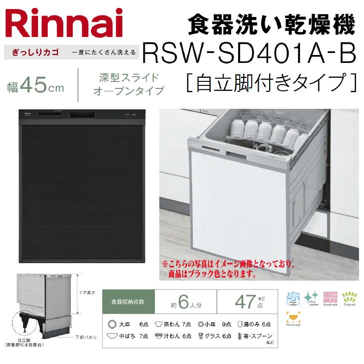 【送料無料】リンナイ 食器洗い乾燥機幅45cm 深型 RSW-SD401A-Bスライドオープン・自立