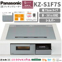 【送料無料!】パナソニックIHクッキングヒーターSシリーズ KZ-S1F7S 幅75cm シルバー色3口IH ビルトインタイプ 匠加熱IH