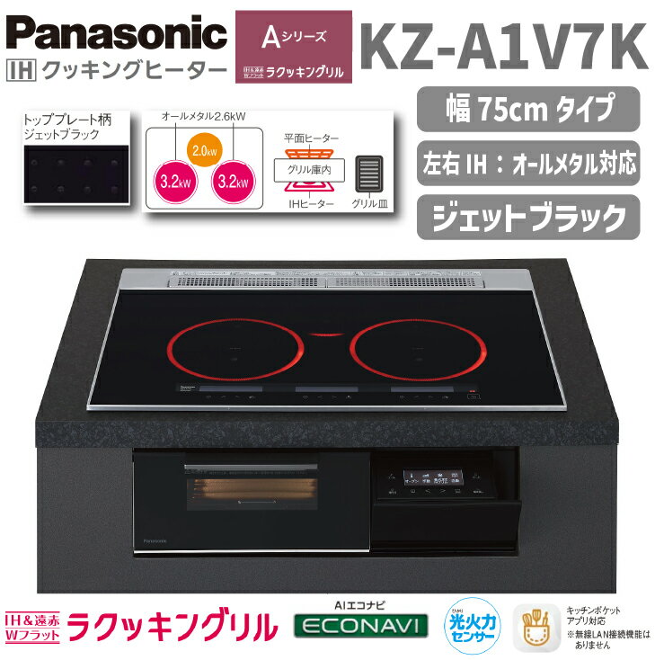 【送料無料！】パナソニックIHクッキングヒーターAシリーズ KZ-A1V7K 幅75cm ジェットブラック3口IH ビルトインタイプ3口 ラクッキングリル オールメタル
