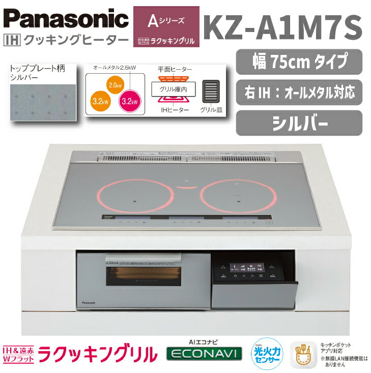 【送料無料！】パナソニックIHクッキングヒーターAシリーズ KZ-A1M7S 幅75cm シルバー3口IH ビルトインタイプ右IHのみ：オールメタルラクッキングリル
