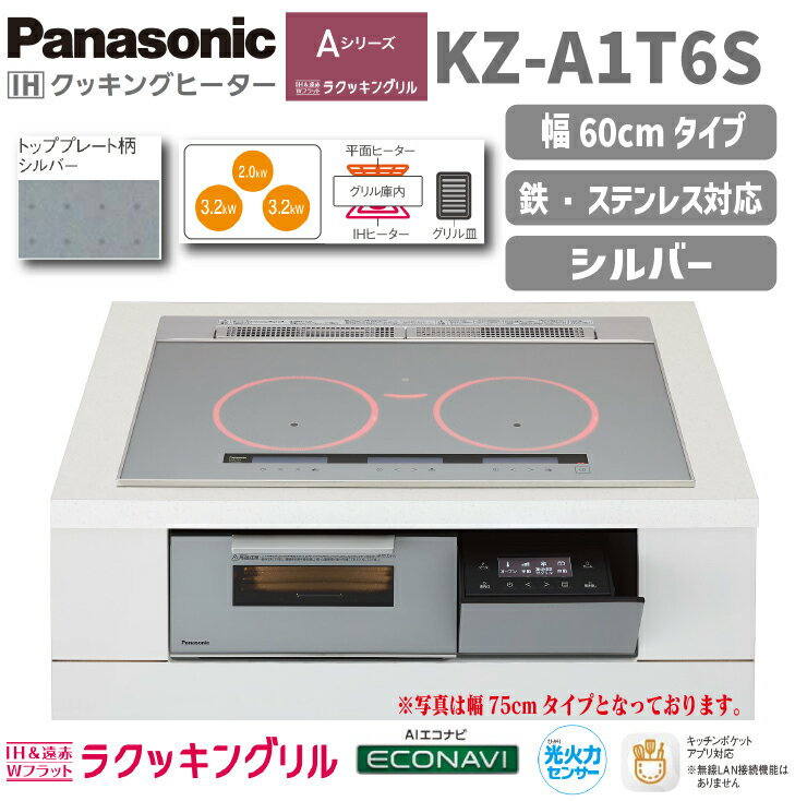 【送料無料！】パナソニックIHクッキングヒーターAシリーズ KZ-A1T6S 幅60cm シルバー3口IH ビルトインタイプ3口 ラクッキングリル オールメタル