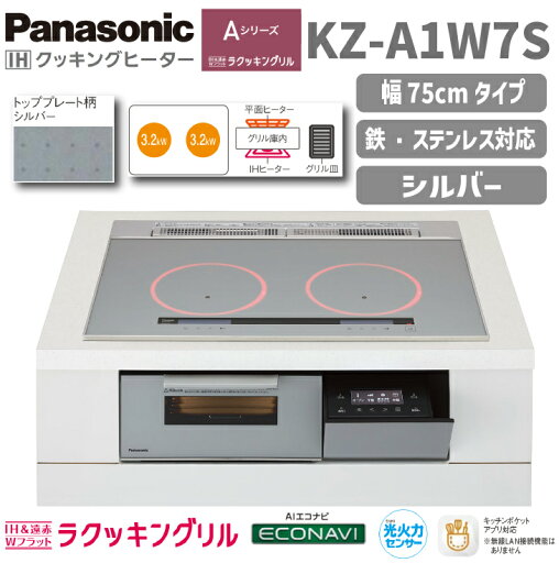 ★☆エントリーでポイント10倍!7/19 20:00~7/26 1:59まで!☆★【送料無料!】パナソニックIHクッキングヒーターAシリーズ KZ-A1W7S 幅75cm シルバー2口IH ビルトインタイプ2口 ラクッキングリル ★☆エントリーでポイント10倍!7/19 20:00~7/26 1:59まで!☆★【送料無料!】パナソニックIHクッキングヒーターAシリーズ KZ-A1W7S 幅75cm シルバー2口IH ビルトインタイプ2口 ラクッキングリル