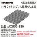 【送料無料!在庫有り!】パナソニックIH ラクッキングリル専用グリル皿品番:AZU50-E80対応機種:KZ-AN77S/KZ-AN77K/KZ-AN76SKZ...