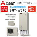 【送料無料 在庫有り 】三菱電機 エコキュート フルオート W追炊き 370LAシリーズ SRT-W376一般地向け リモコン付 脚部カバー付3〜4人用 給湯器