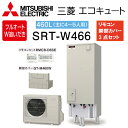 【送料無料 在庫有り 】三菱電機 エコキュート フルオート W追炊き 460LAシリーズ SRT-W466一般地向け リモコン付 脚部カバー付4〜5人用 給湯器