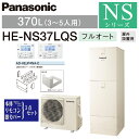 【送料無料 在庫有り 】パナソニック エコキュート フルオート 370LNSシリーズ HE-NS37LQS一般地向け リモコン付 脚部カバー付3〜5人用 給湯器