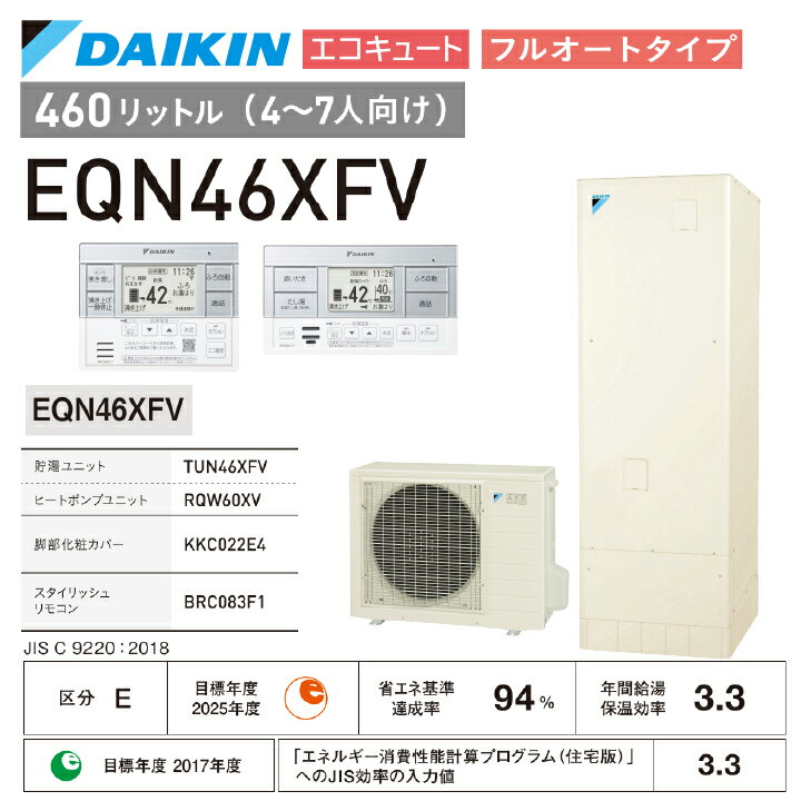 楽天市場】エコキュート ダイキン eqn46vfvの通販 楽天市場】エコキュート ダイキン eqn46vfvの通販