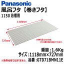 【送料無料!】パナソニック風呂フタ (巻ふた 巻きフタ)1150浴槽用サイズ:1118mm×727mm品番:GTD71BMN11E浴槽 フタ ふろふた 巻きふた
