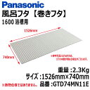 【送料無料!】パナソニック風呂フタ (巻ふた 巻きフタ)1600浴槽用サイズ:1526mm×740mm品番:GTD74MN11E浴槽 フタ ふろふた 巻きふた