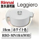 【送料無料】リンナイ 無水調理鍋Leggiero レジェロ 18cm ホワイトRBO-MN18A(WH)