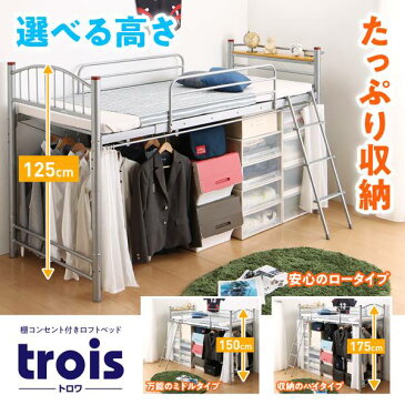 (UF) 高さが選べる宮付きパイプロフトベッド trois トロワ ハイタイプ シングル 【お買い物マラソンで使える1,000円OFFクーポン】